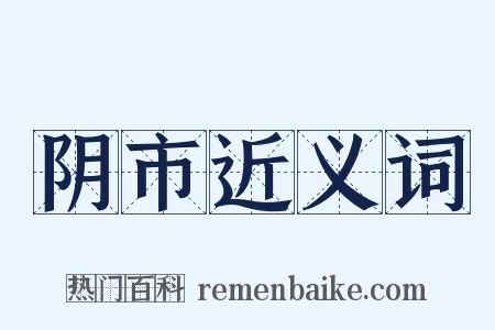 阴市近义词是什么意思的图片